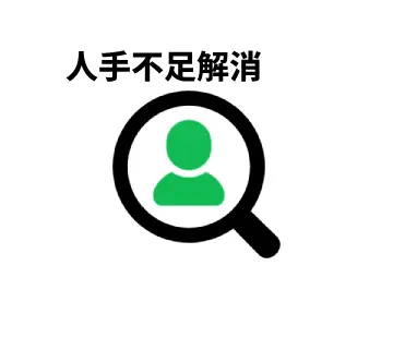 人手不足解消