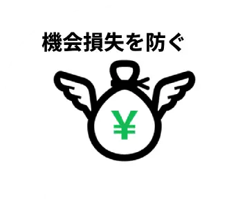 機会損失を防ぐ